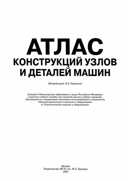 Атлас конструкций узлов и деталей машин. Ряховский О.А.