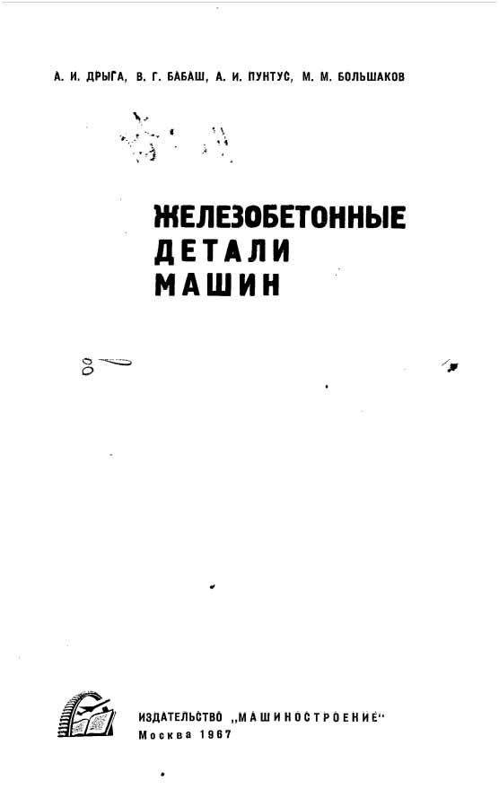Железобетонные детали машин. Дрыгба А.И.