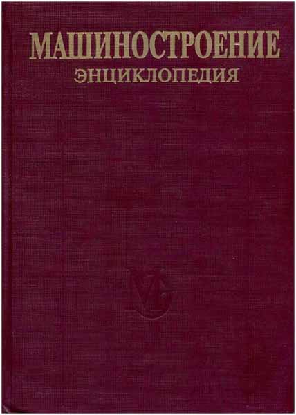 Машиностроение. Энциклопедия. Фролов К.В.