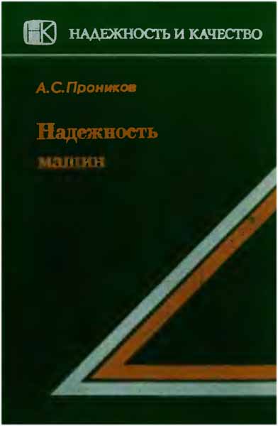 Надежность машин. Проников А.С.