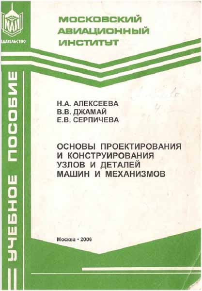 Основы проектирования и конструирования узлов и деталей машин и механизмов. Алексеева Н.А.