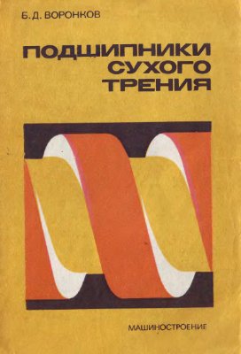 Подшипники сухого трения. Воронков Б.Д.