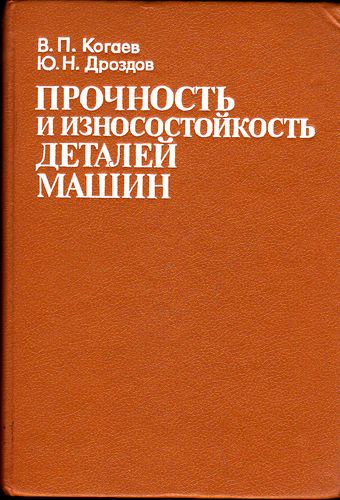 Прочность и износостойкость деталей машин. Когаев В.П.