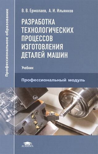 Разработка технологических процессов и изготовления деталей машин. Ермолаев В.В.