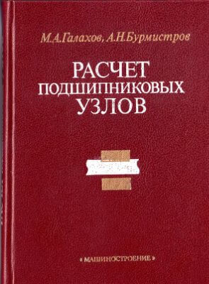 Расчет подшипниковых узлов. Галахов М.А.