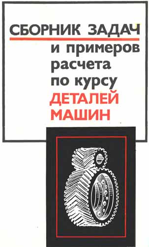 Сборник задач и примеров расчета по курсу деталей машин. Ицкович Г.М.