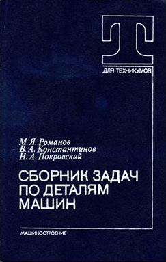 Сборник задач по деталям машин. Романов М.Я.
