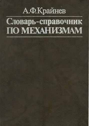 Словарь-справочник по механизмам. Крайнев А.Ф.