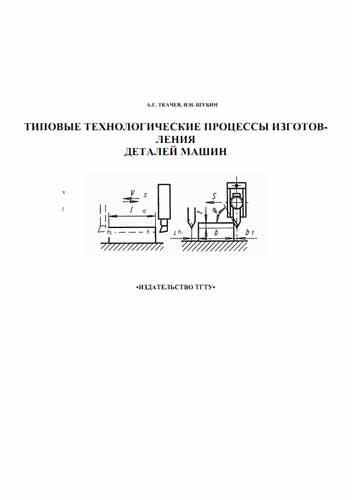 Типовые технологические процессы изготовления деталей машин. Ткачев А.Г.