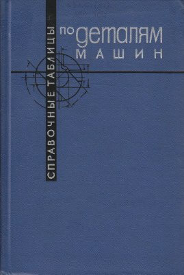 Справочные таблицы по деталям машин. Васильев В.З.