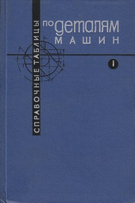 Справочные таблицы по деталям машин. Васильев В.З.