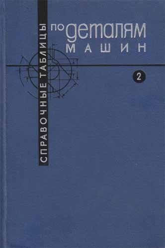 Справочные таблицы по деталям машин. Васильев В.З.