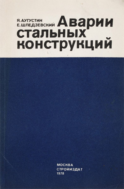 Аварии стальных конструкций. Аугустин