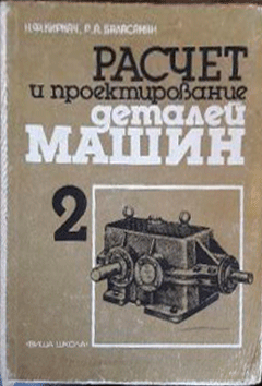 Расчет и проектирование деталей машин. Киркач Н.Ф.