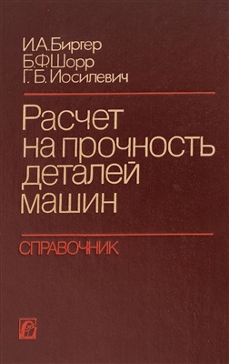 Расчет на прочность деталей машин. Биргер И.А.