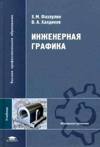 Инженерная графика. Фазлулин Э.М.
