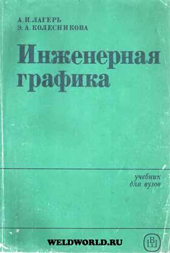 Инженерная графика. Лагерь А.И.