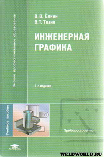Инженерная графика. Елкин В.В.
