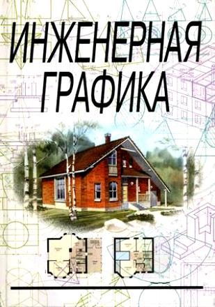 Инженерная графика. Сорокин Н.П.