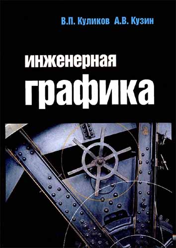 Инженерная графика. Куликов В.П.