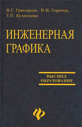 Инженерная графика. Григорьев В.Г.