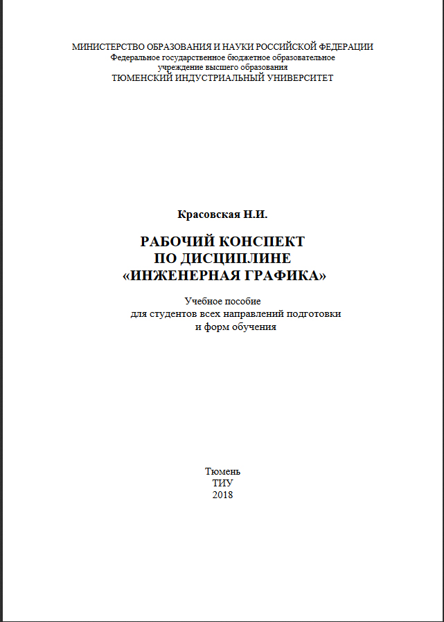 Рабочий конспект по дисциплине инженерная графика. Красовская Н.И.