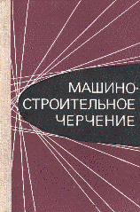 Машиностроительное черчение. Вяткин Г.П.