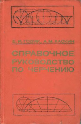 Справочное руководство по черчению. Годик Е.И.