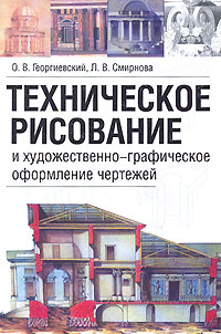 Техническое рисование. Георгиевский О.В.