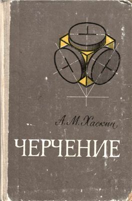 Черчение. Хаскин А.М.