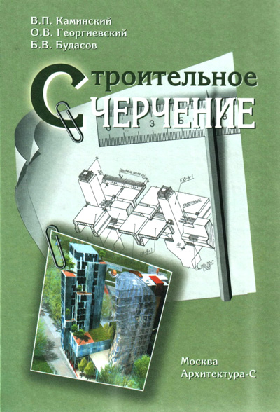 Строительное черчение. Каминский В.П.