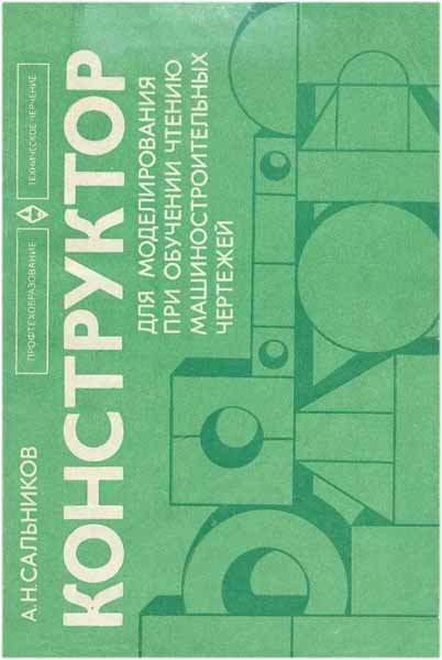 Конструктор для моделирования. Сальников А.Н.