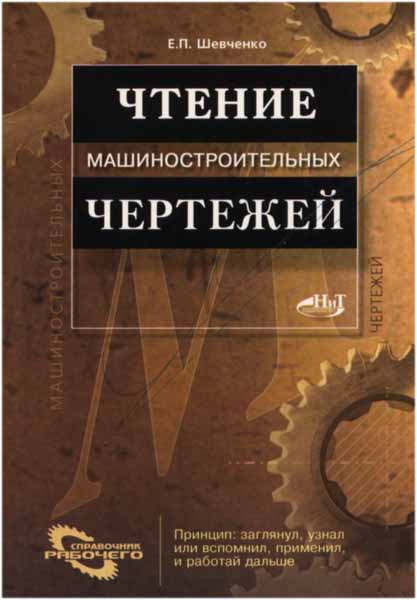 Чтение машиностроительных чертежей. Шевченко Е.П.