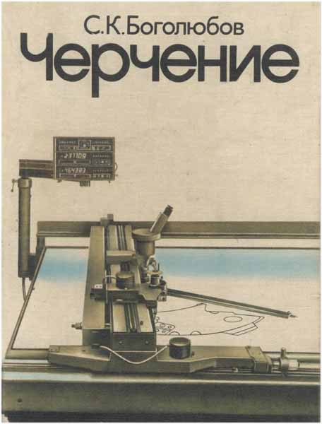 Черчение. Боголюбов С.К.