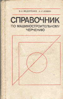 Справочник по машиностроительному черчению. Федоренко В.А.