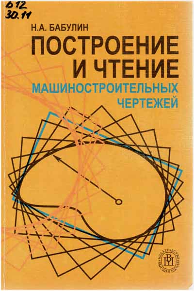 Построение и чтение машиностроительных чертежей. Бабулин Н.А.