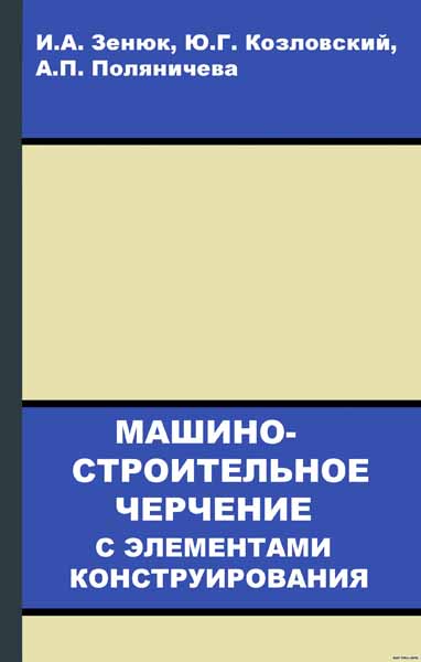 Машиностроительное черчение с элементами конструирования. Зенюк И.А.