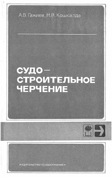 Судостроительное черчение. Гажиев А.В.