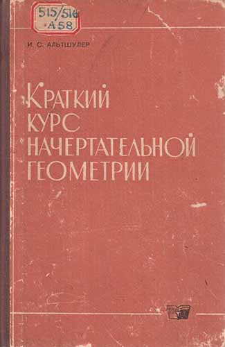 Краткий курс начертательной геометрии. Альтшулер И.С.