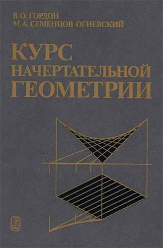 Курс начертательной геометрии. Гордон В.О.