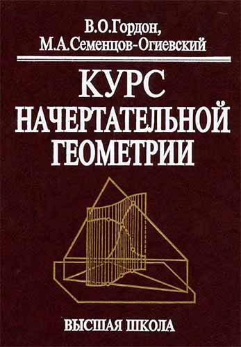 Курс начертательной геометрии. Гордон В.О.