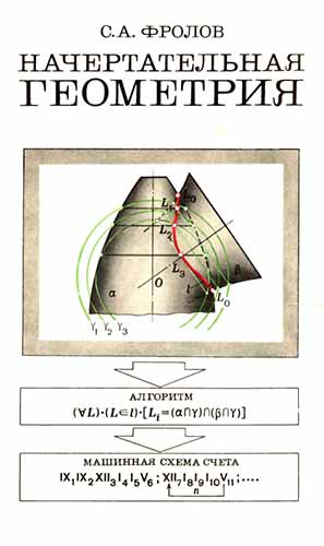 Начертательная геометрия. Фролов С.А.