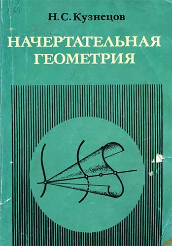 Начертательная геометрия. Кузнецов Н.С.