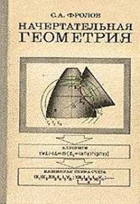 Начертательная геометрия. Фролов С.А.