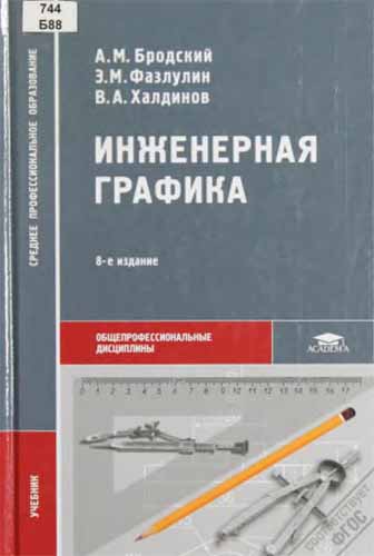 Инженерная графика. Бродский А.М.