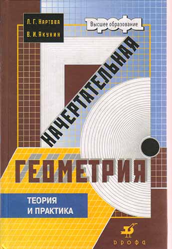 Начертательная геометрия. Нартова Л.Г.
