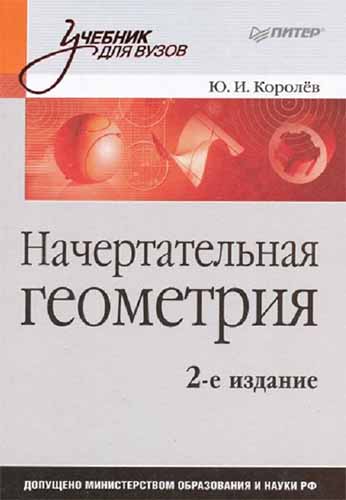 Начертательная геометрия. Королев Ю.И.