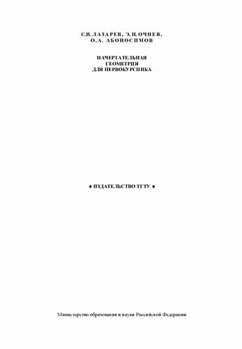 Начертательная геометрия для первокурсника. Лазарев С.И.