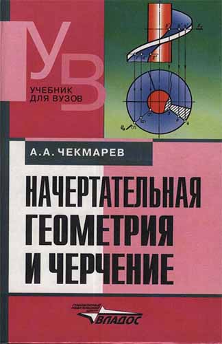 Начертательная геометрия и черчение. Чекмарев А.А.
