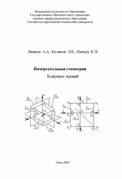 Начертательная геометрия. Конспект лекций. Ляшков А.А.